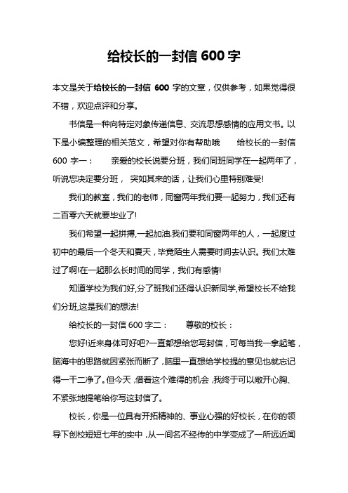 给校长的一封信600字