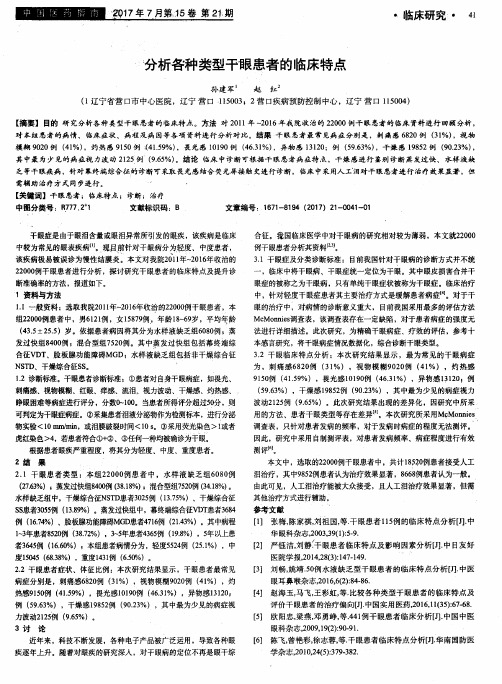 分析各种类型干眼患者的临床特点