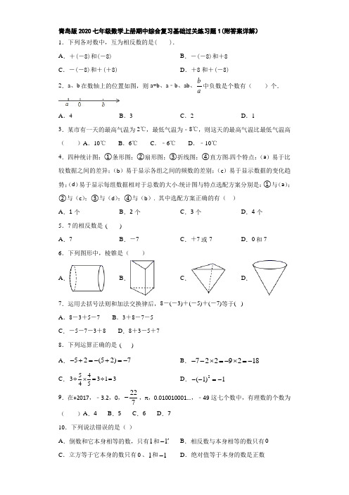 青岛版2020七年级数学上册期中综合复习基础过关练习题1(附答案详解)