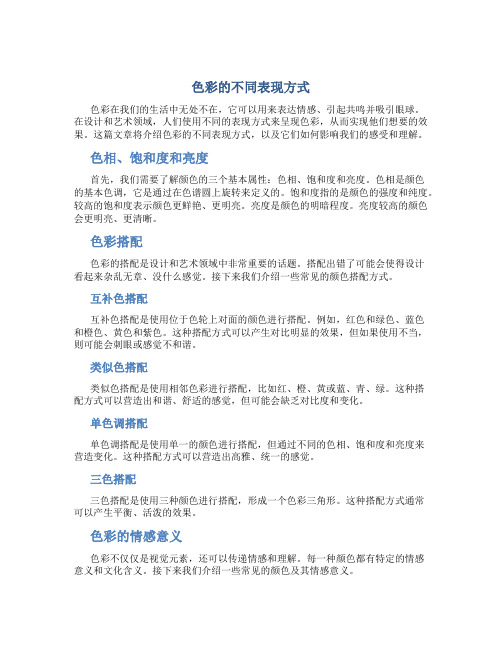 色彩的不同表现方式