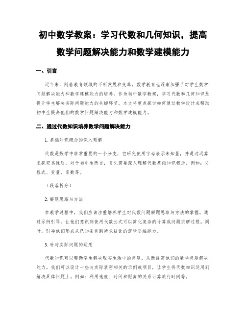 初中数学教案：学习代数和几何知识,提高数学问题解决能力和数学建模能力