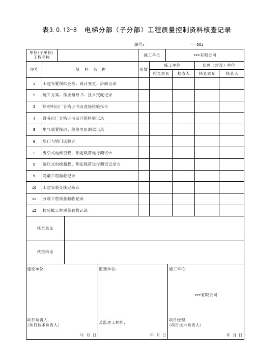 电梯分部(子分部)工程质量控制资料核查记录