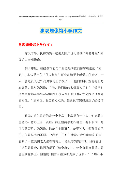 参观蜡像馆小学作文