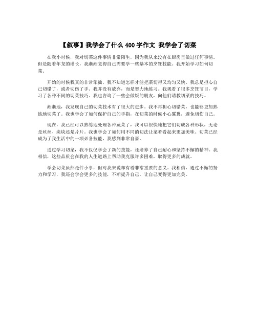 【叙事】我学会了什么400字作文 我学会了切菜