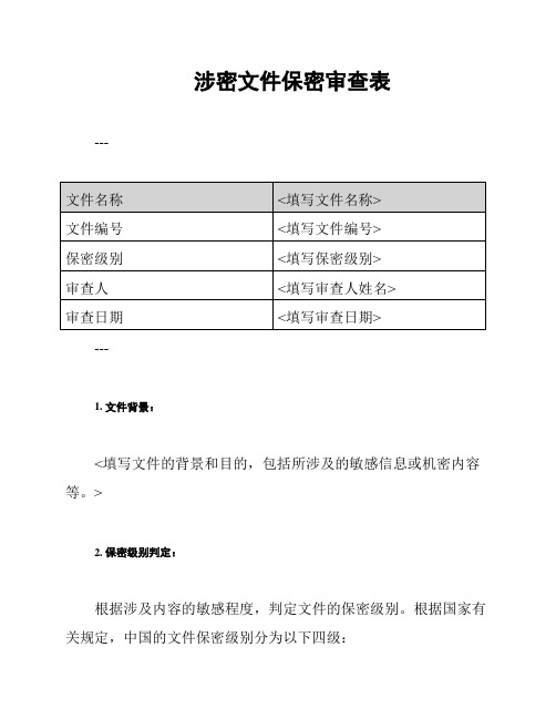 涉密文件保密审查表