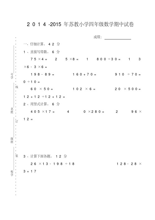 2014-2015年度第二学期苏教版四年级下册数学期中试卷