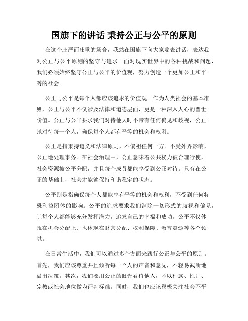 国旗下的讲话 秉持公正与公平的原则