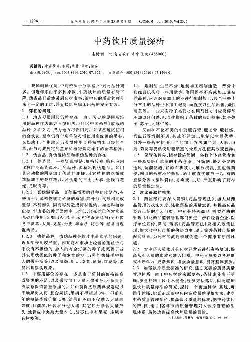 中药饮片质量探析