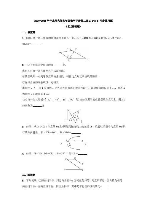 北师大版七年级数学下册第二章2.1-2.3 同步练习题(含答案)