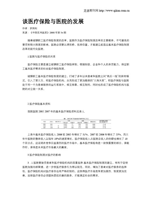 谈医疗保险与医院的发展