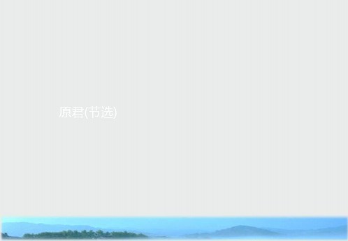 人教版语文选修系列《中国文化经典研读》同步配套课件：第六单元 家国天下6.2原君-精选ppt课件