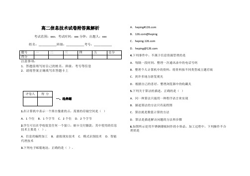 高二信息技术试卷附答案解析