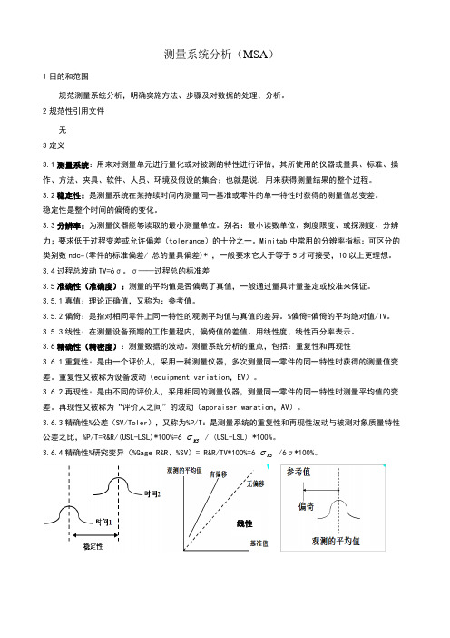 测量系统分析(MSA)