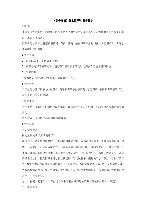 湘艺版小学音乐 (综合表演)黄鼠狼拜年 教学设计