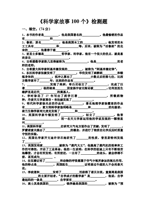 科学家故事100个试卷