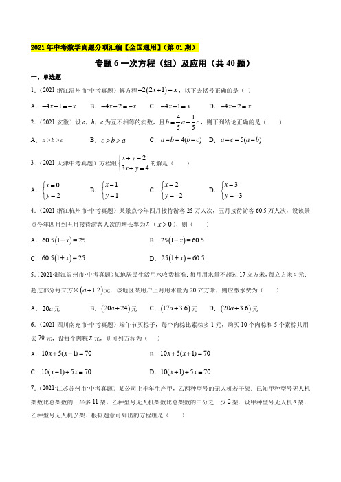 专题6一次方程(组)及应用(40题)-2021年中考数学真题分项汇编(原卷版)【全国通用】(第1期)