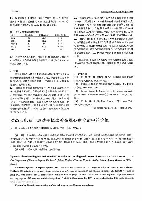 动态心电图与运动平板试验在冠心病诊断中的价值