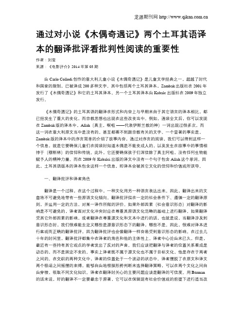 通过对小说《木偶奇遇记》两个土耳其语译本的翻译批评看批判性阅读的重要性