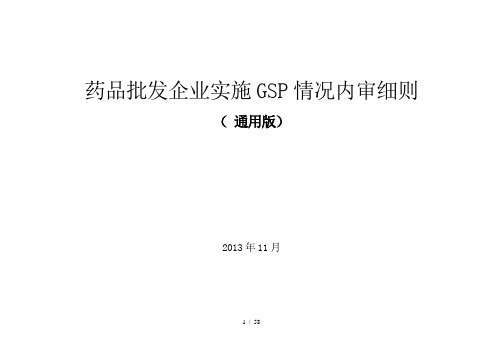 药品批发企业实施GSP情况内审细则(DOC 58页)