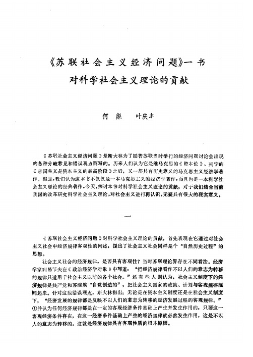 《苏联社会主义经济问题》一书对科学社会主义理论的贡献