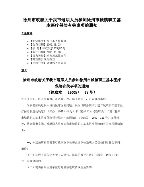 徐州市政府关于我市退职人员参加徐州市城镇职工基本医疗保险有关事项的通知