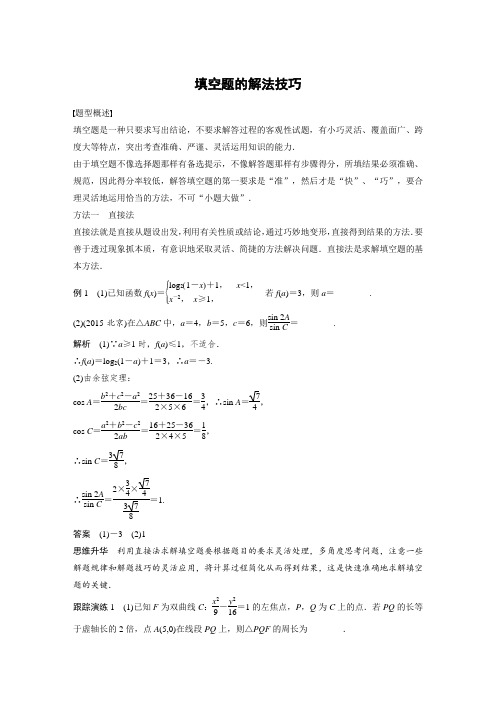 高考数学-填空题的解法技巧