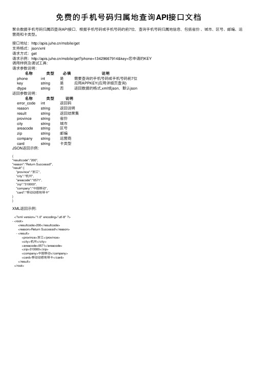 免费的手机号码归属地查询API接口文档