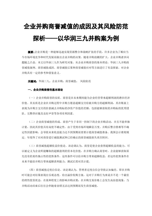 企业并购商誉减值的成因及其风险防范探析——以华润三九并购案为例