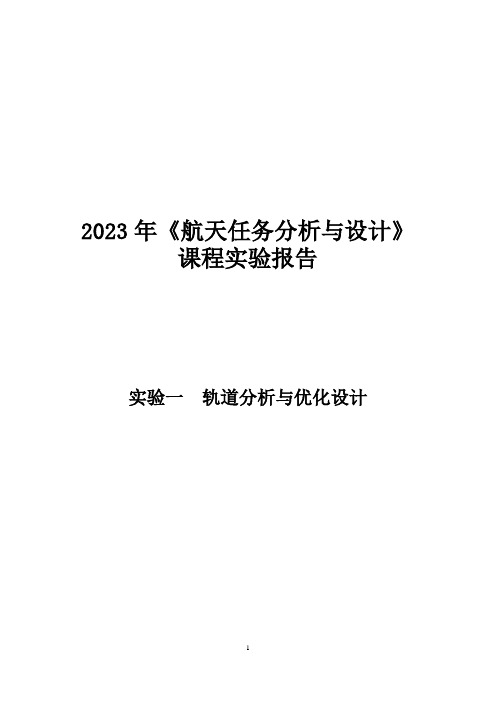 交会轨道分析与优化设计