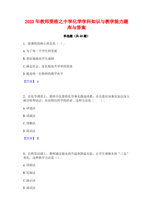 2023年教师资格之中学化学学科知识与教学能力题库与答案