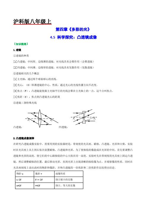 4.5科学探究凸透镜成像(原卷版)2