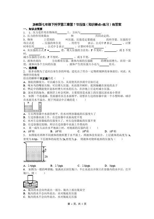 浙教版七年级下科学第三章第7节压强(知识要点+练习)有答案