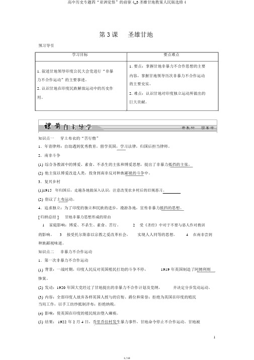 高中历史专题四“亚洲觉醒”的先驱4_3圣雄甘地学案人民版选修4