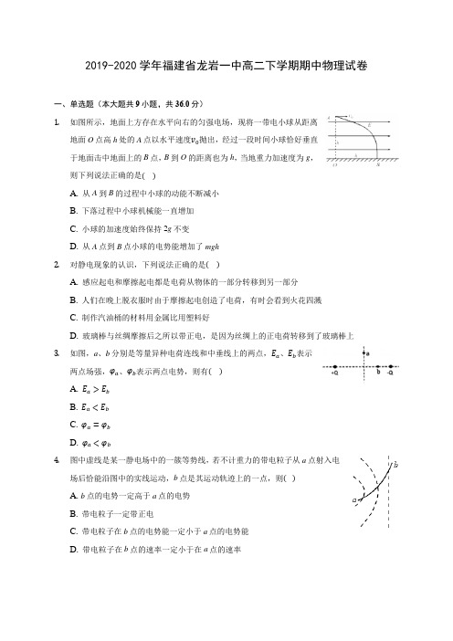 2019-2020学年福建省龙岩一中高二下学期期中物理试卷(含答案解析)