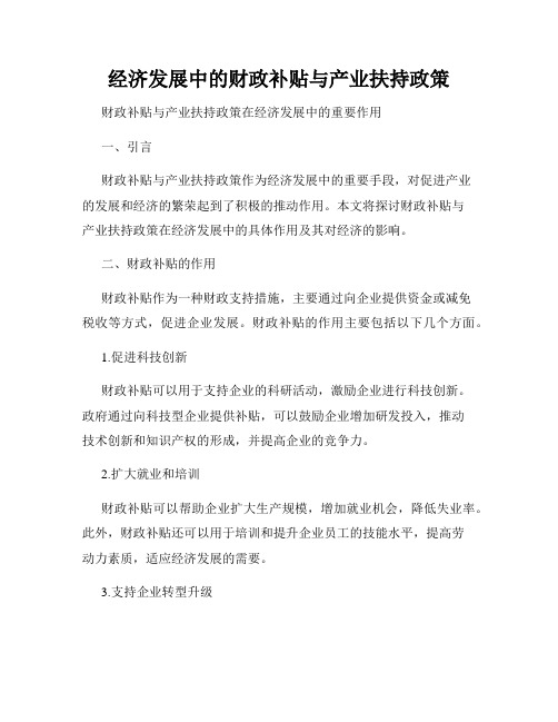 经济发展中的财政补贴与产业扶持政策