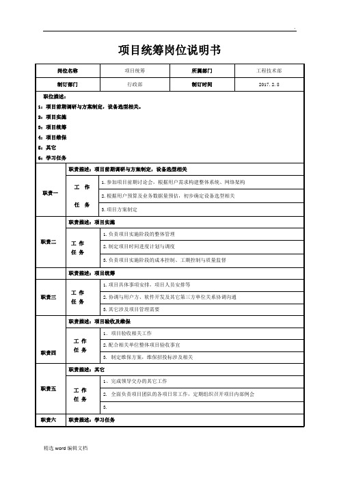 项目统筹岗位说明(新)