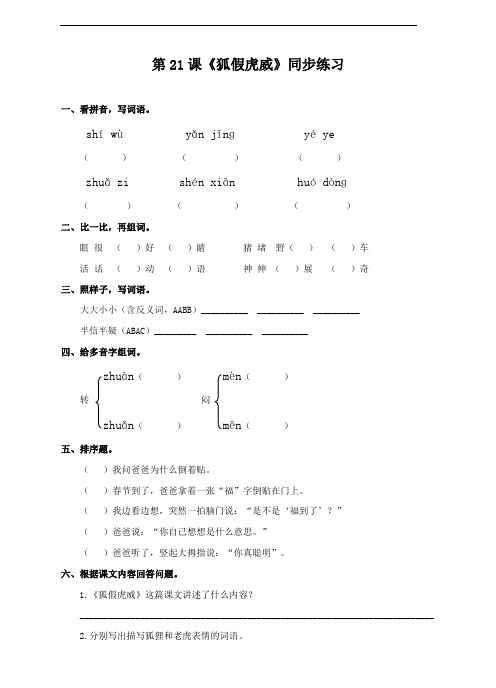 人教部编版二年级语文上册第21课《狐假虎威》同步习题(含答案)