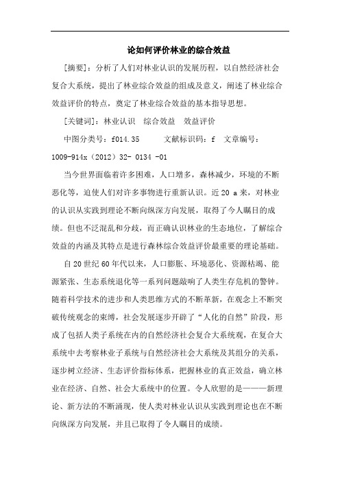 如何评价林业的综合效益