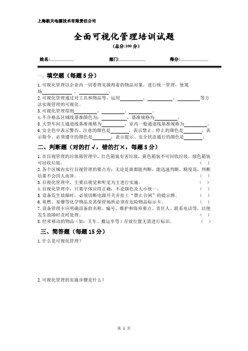 全面可视化管理培训试题