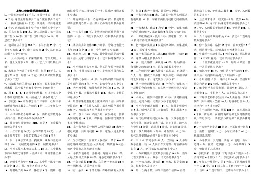 小学三年级数学思维训练题讲课教案