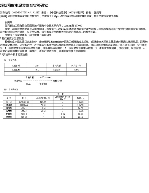 超低密度水泥浆体系实验研究