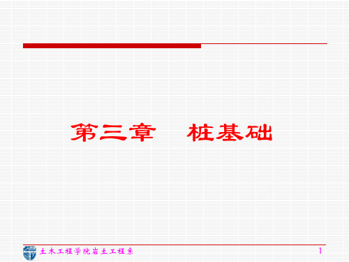 基础工程 第3章 桩基础