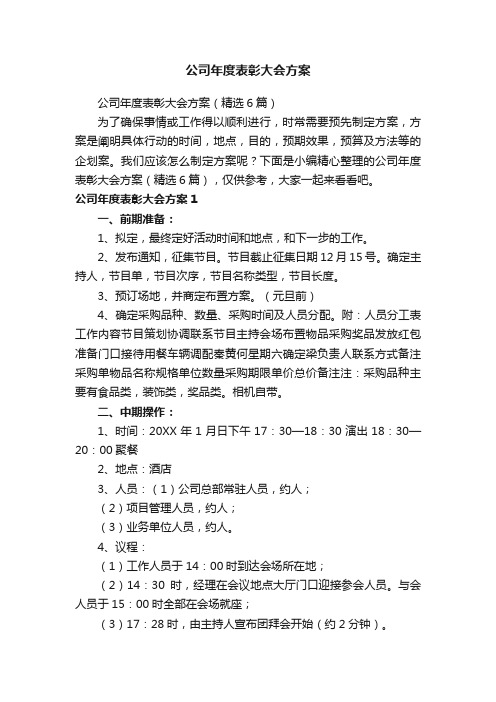 公司年度表彰大会方案