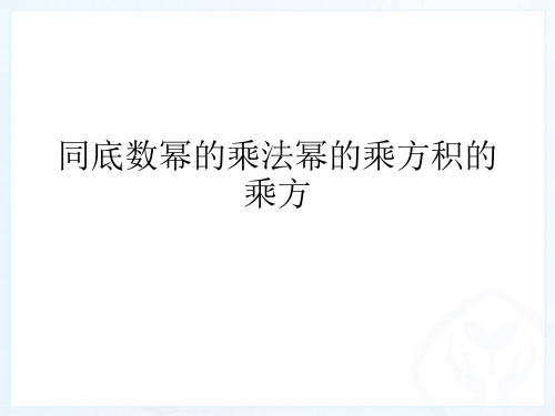 同底数幂的乘法幂的乘方积的乘方PPT课件