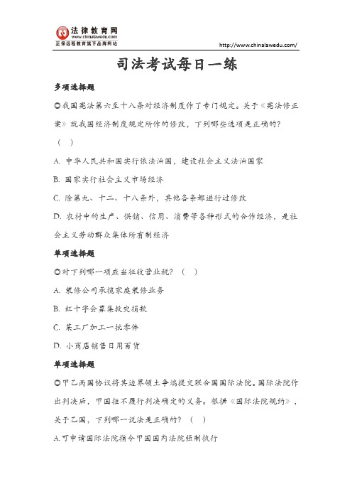 2016年司法考试每日一练10.9