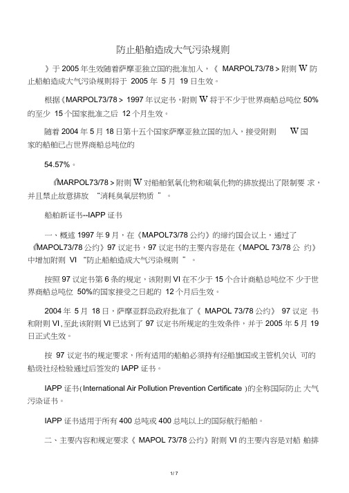 防止船舶造成大气污染规则