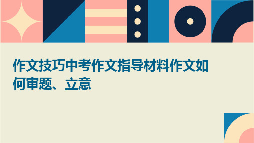 作文技巧中考作文指导材料作文如何审题、立意