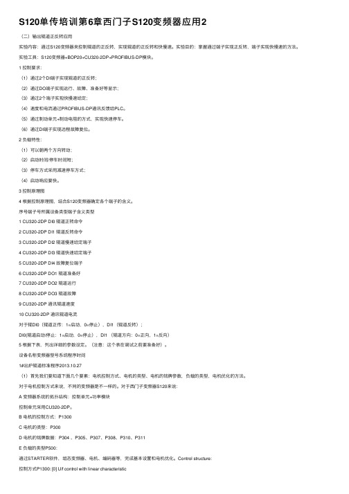 S120单传培训第6章西门子S120变频器应用2