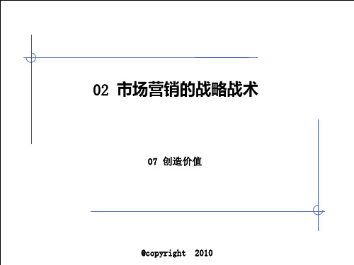 07_3_市场营销战略战术_07-11_高建华2