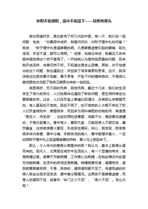 补阳不如潜阳，温中不如温下——桂附地黄丸